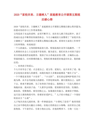 2024“家校共育，立德树人”家庭教育公开课第五期观后感心得 