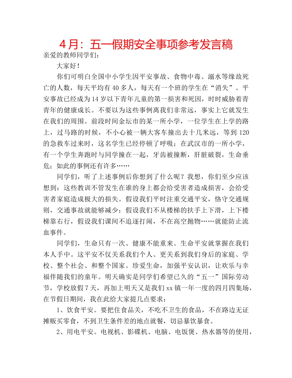 4月：五一假期安全事项参考发言稿 _第1页