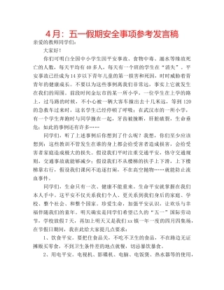 4月：五一假期安全事项参考发言稿 