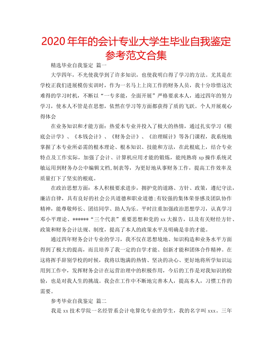 2024年年的会计专业大学生毕业自我鉴定参考范文合集 _第1页
