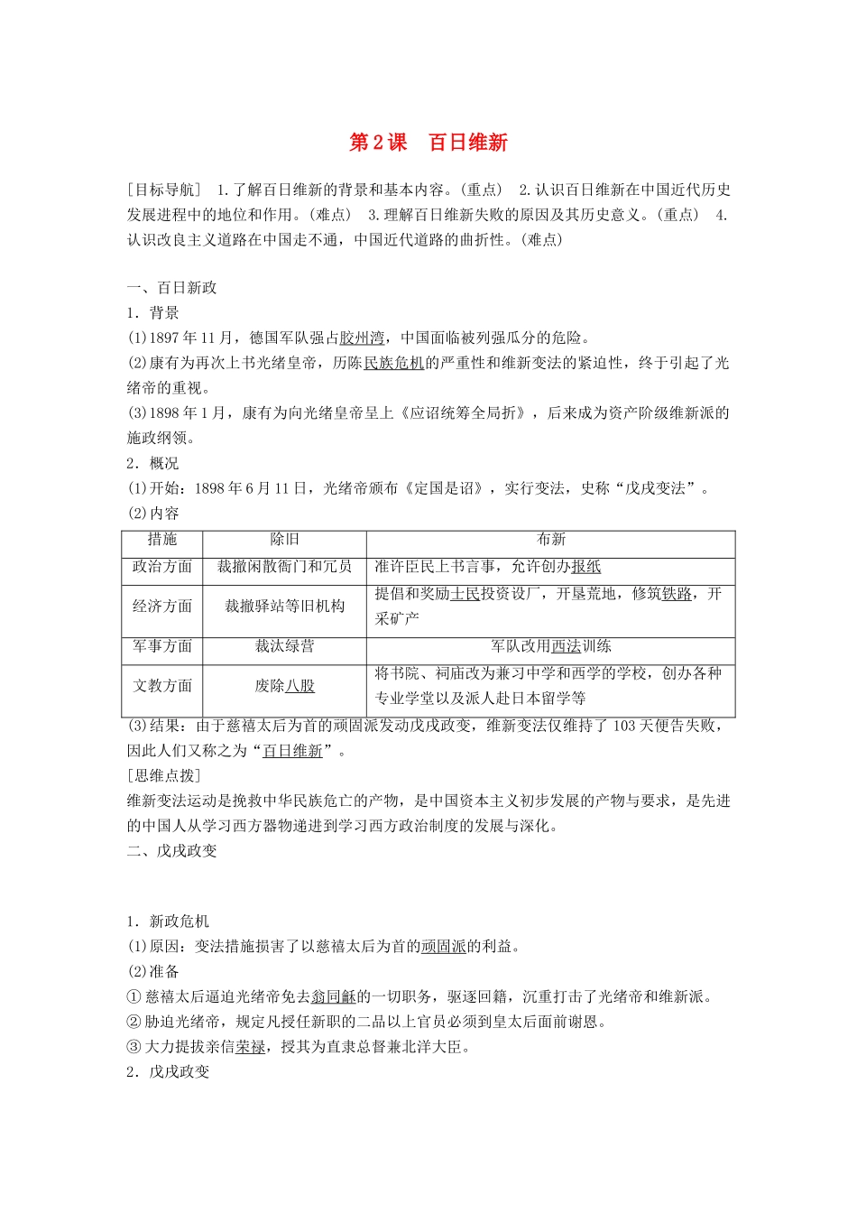 高中历史 专题九 戊戌变法 第2课 百日维新学案 人民版选修1-人民版高二选修1历史学案_第1页