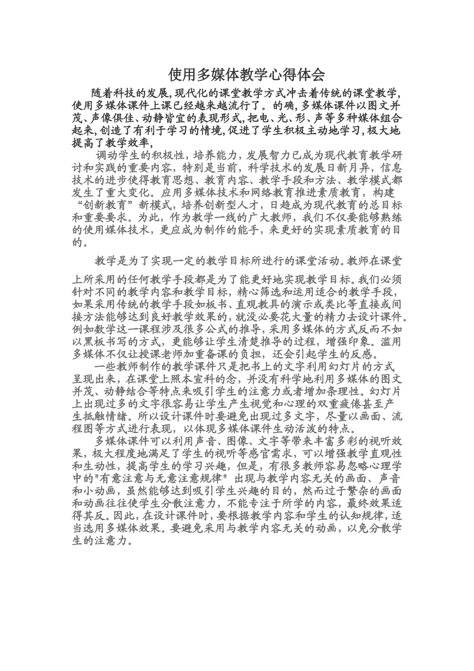 使用多媒体教学心得体会_第1页