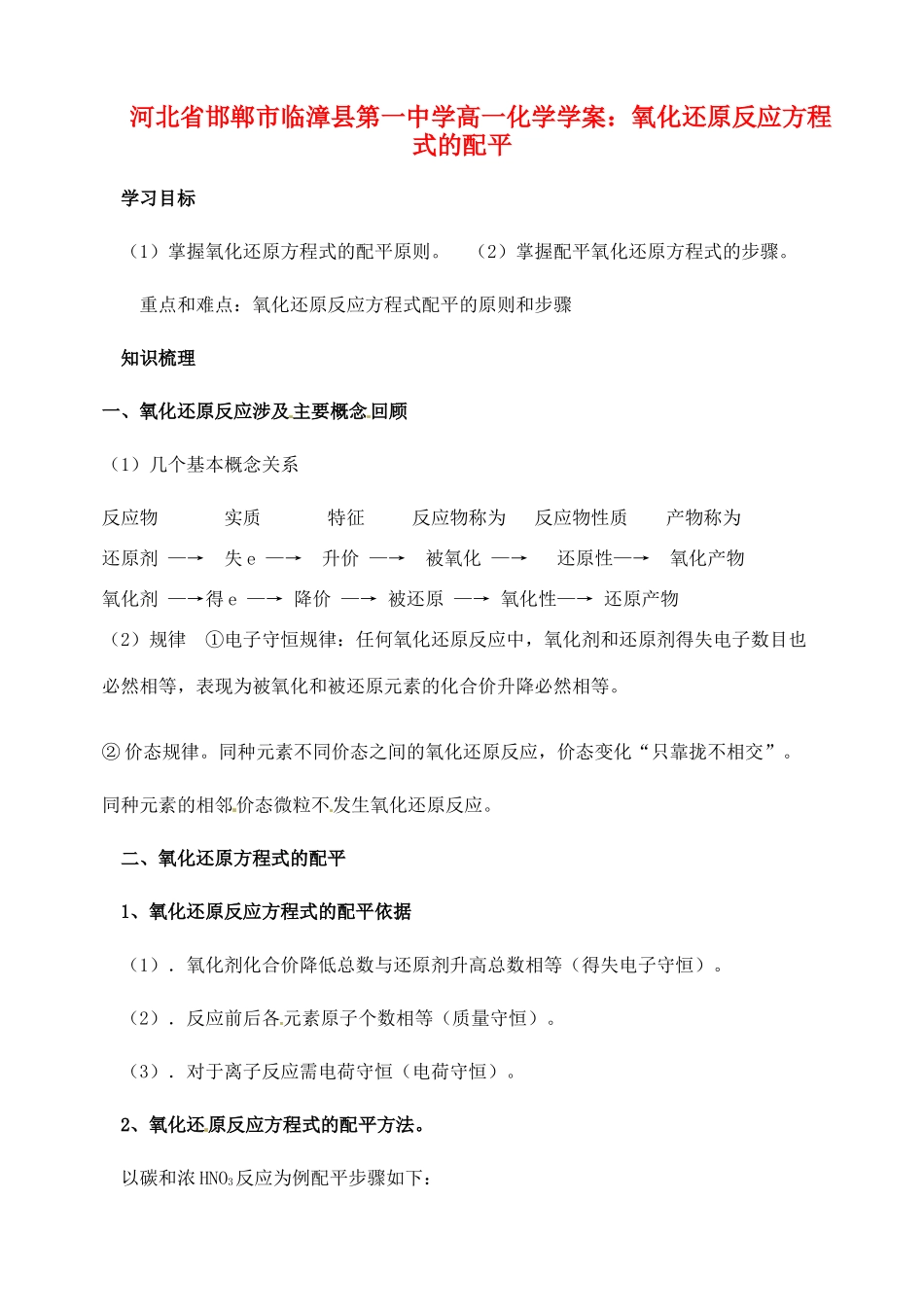 河北省邯郸市临漳县第一中学高一化学 氧化还原反应方程式的配平学案_第1页