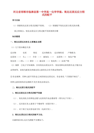 河北省邯郸市临漳县第一中学高一化学 氧化还原反应方程式的配平学案