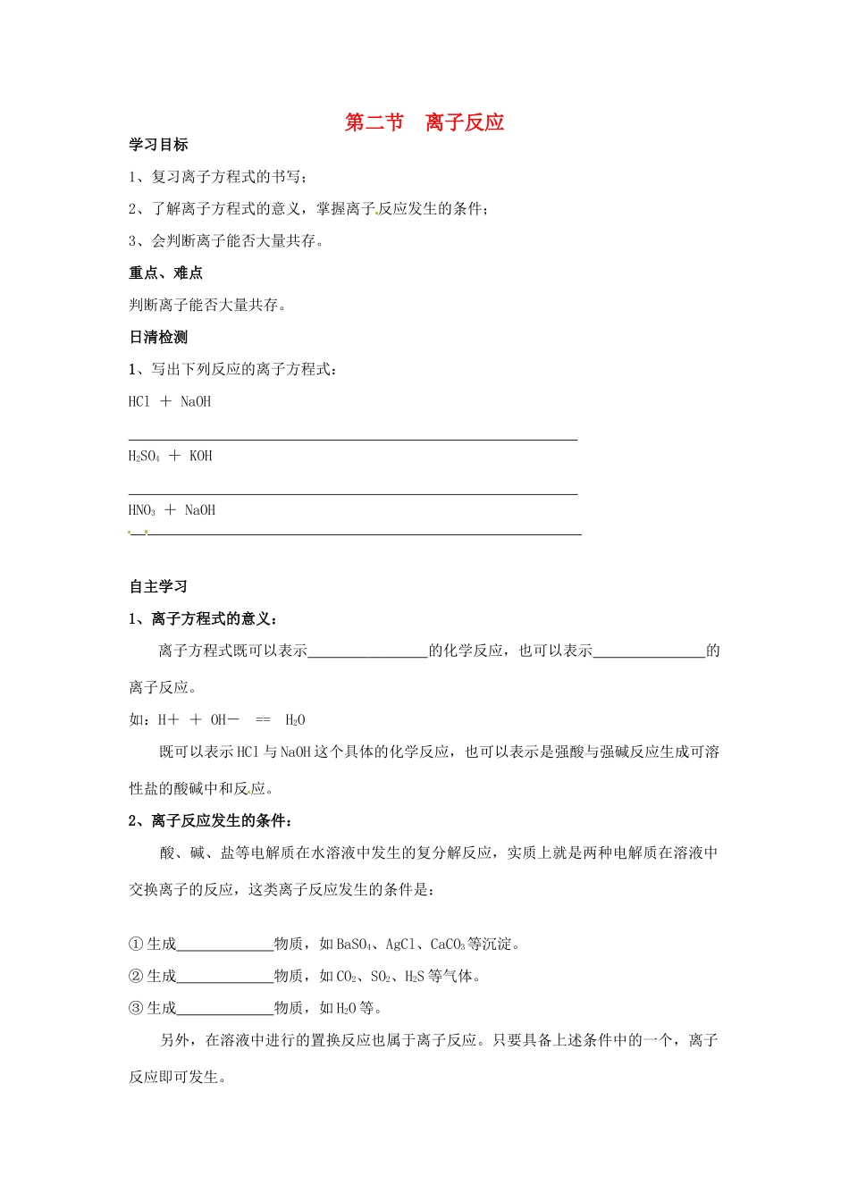 湖南省衡南县第三中学高中化学 离子反应3导学案 新人教版必修1_第1页