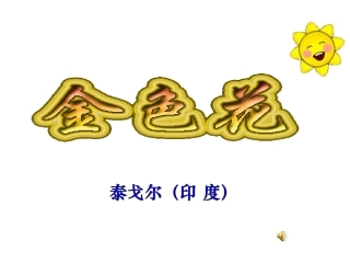 金色花2孟小平