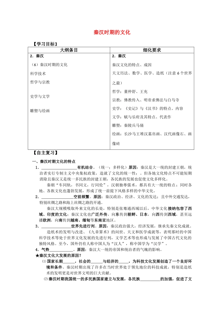 河北存瑞中学高三历史 考点45秦汉时期的文化复习学案（中国古代史）_第1页