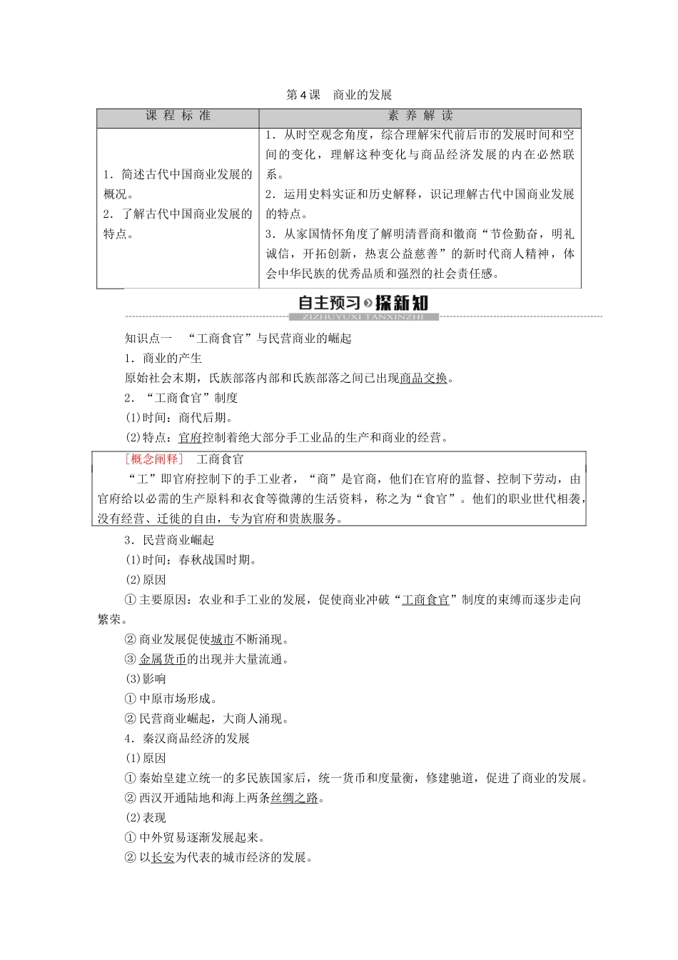 高中历史 第1单元 古代中国经济的基本结构与特点 第4课 商业的发展学案 北师大版必修2-北师大版高一必修2历史学案_第1页