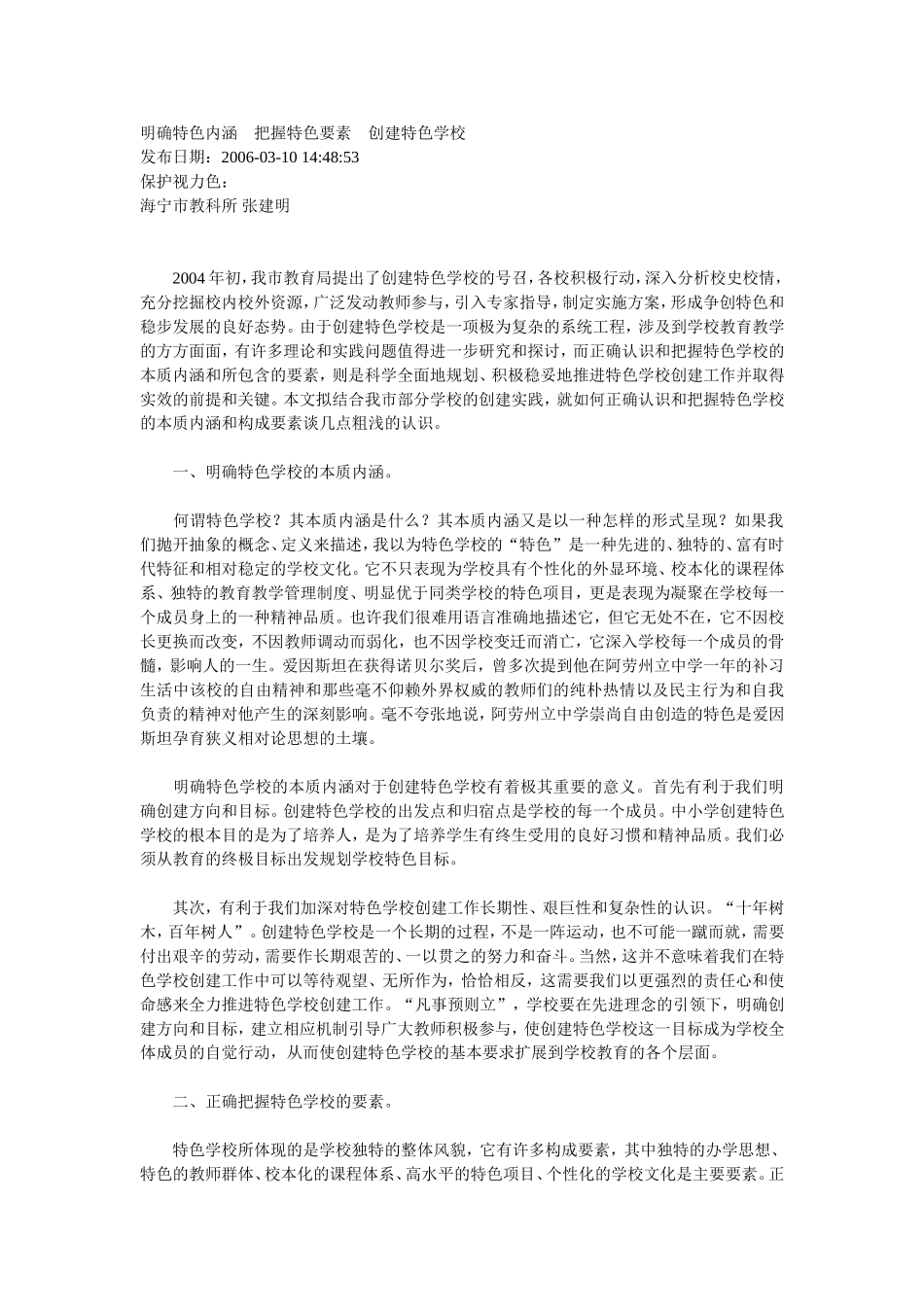 明确特色内涵把握特色要素创建特色学校_第1页