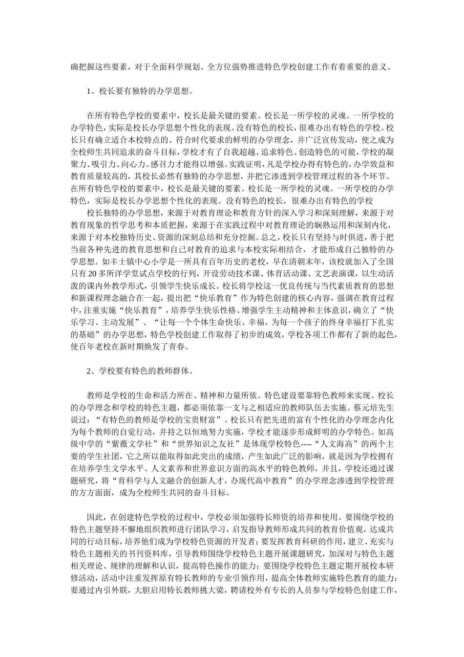 明确特色内涵把握特色要素创建特色学校_第2页