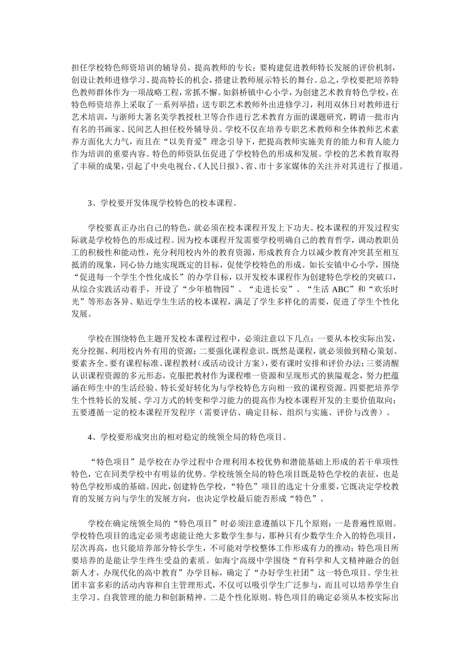 明确特色内涵把握特色要素创建特色学校_第3页