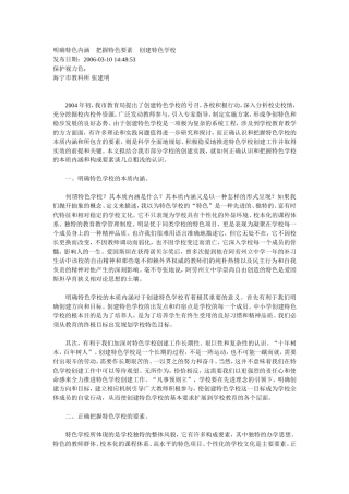 明确特色内涵把握特色要素创建特色学校
