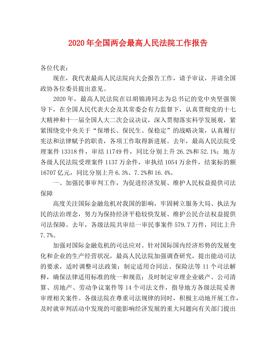 2024年全国两会最高人民法院工作报告 _第1页
