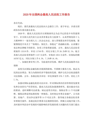 2024年全国两会最高人民法院工作报告 