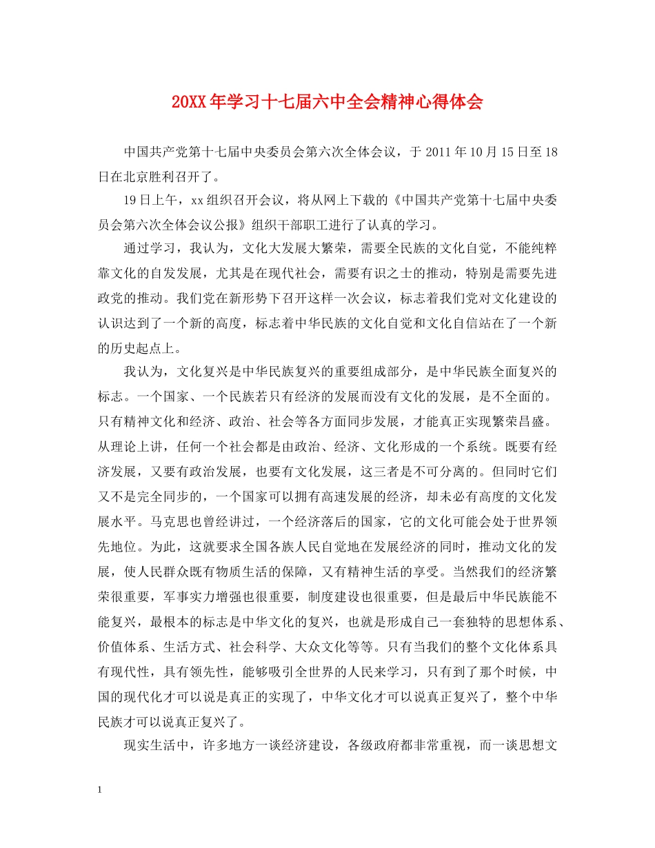 20XX年学习十七届六中全会精神心得体会 _第1页