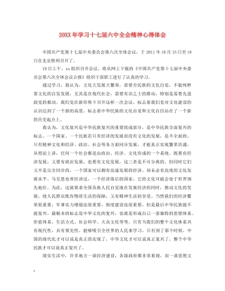 20XX年学习十七届六中全会精神心得体会 