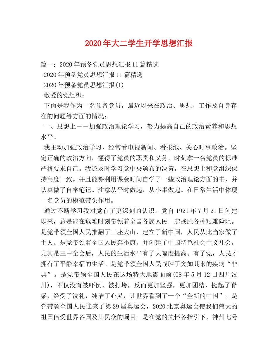 2024年大二学生开学思想汇报 _第1页