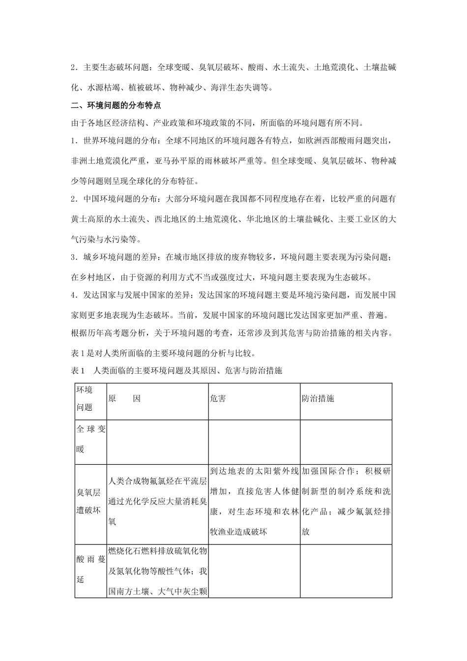 江苏省扬州市高考地理二轮专题复习 人类与地理环境的协调发展 第2课时 人类与地理环境的协调发展学案-人教版高三全册地理学案_第2页