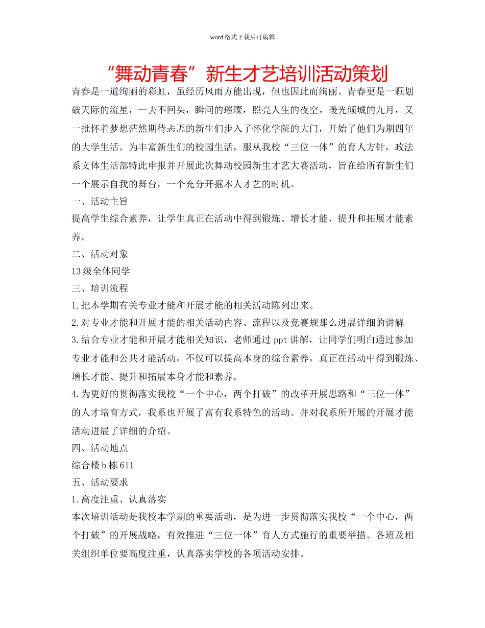 “舞动青春”新生才艺培训活动策划 _第1页