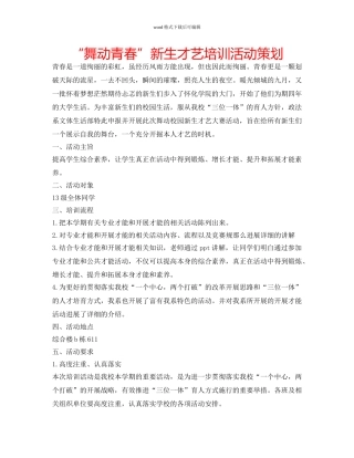 “舞动青春”新生才艺培训活动策划 
