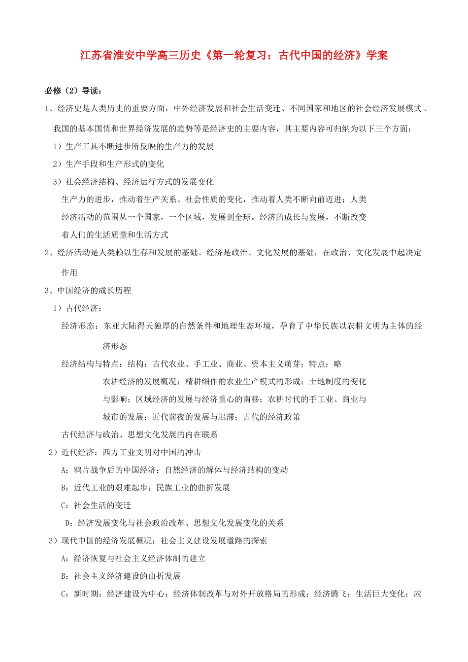 江苏省淮安中学高三历史第一轮复习 古代中国的经济学案_第1页