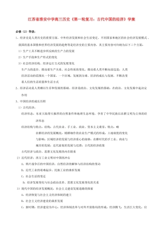 江苏省淮安中学高三历史第一轮复习 古代中国的经济学案
