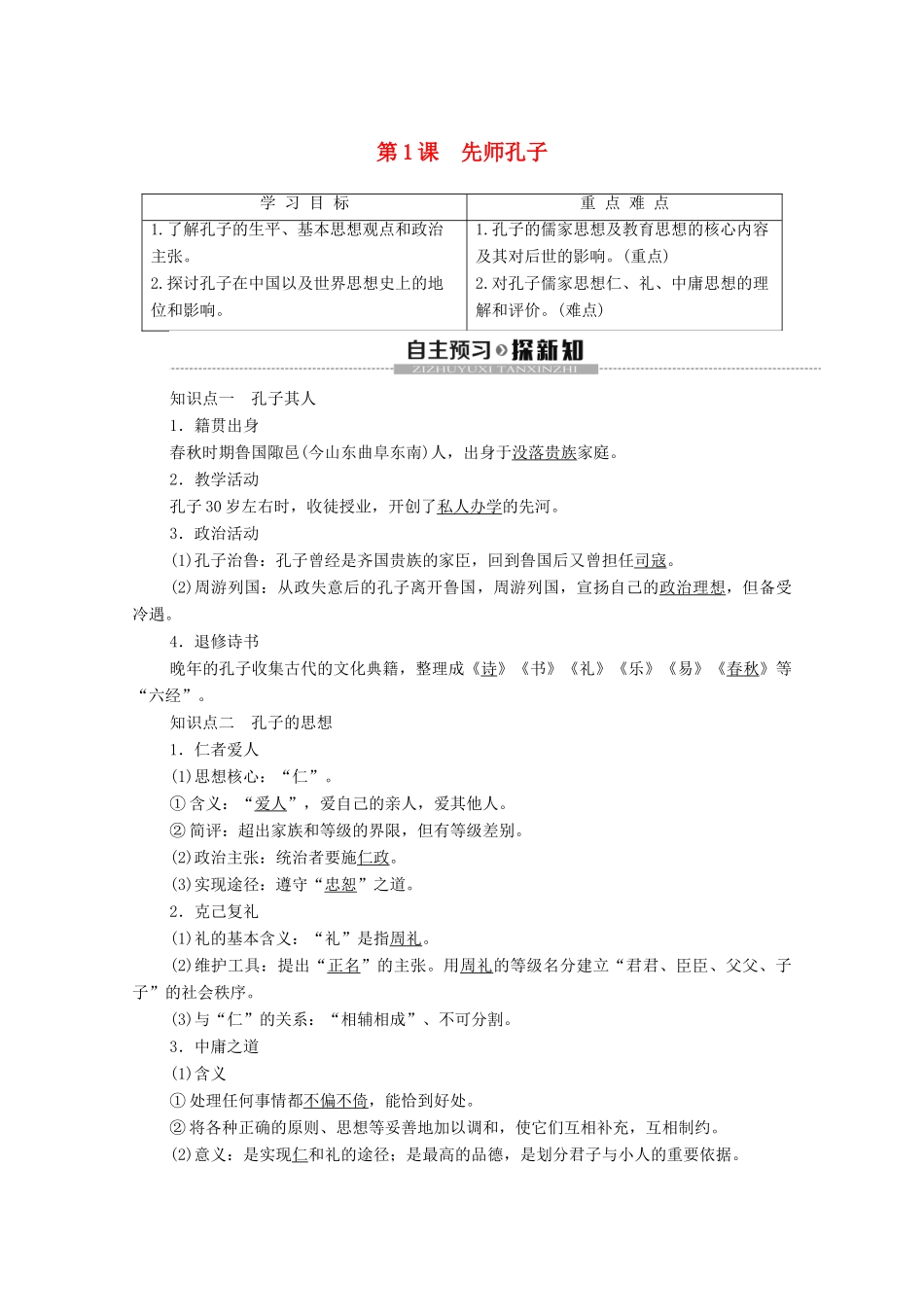 高中历史 第1单元 东西方先哲 第1课 先师孔子学案 岳麓版选修4-岳麓版高二选修4历史学案_第1页