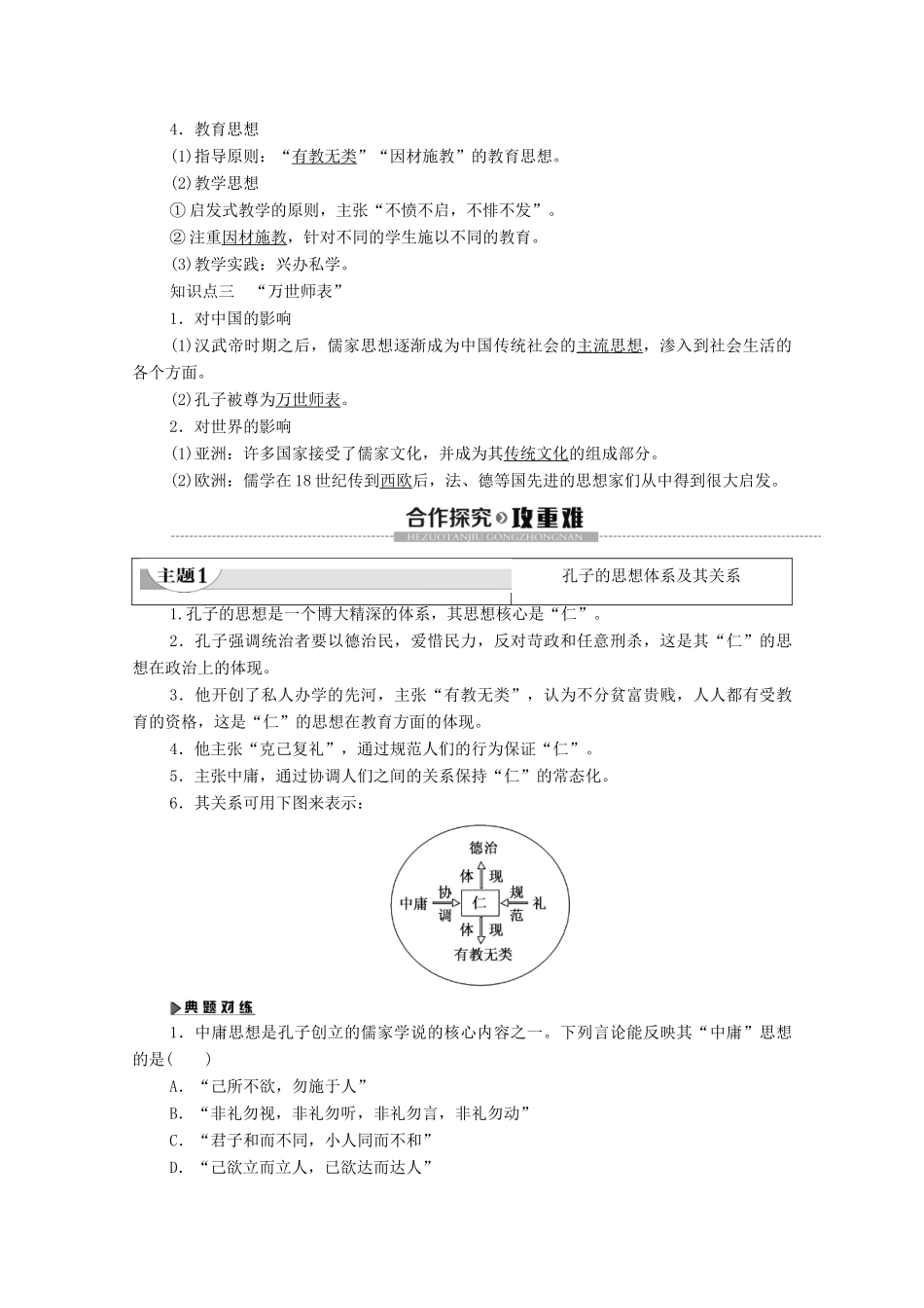 高中历史 第1单元 东西方先哲 第1课 先师孔子学案 岳麓版选修4-岳麓版高二选修4历史学案_第2页