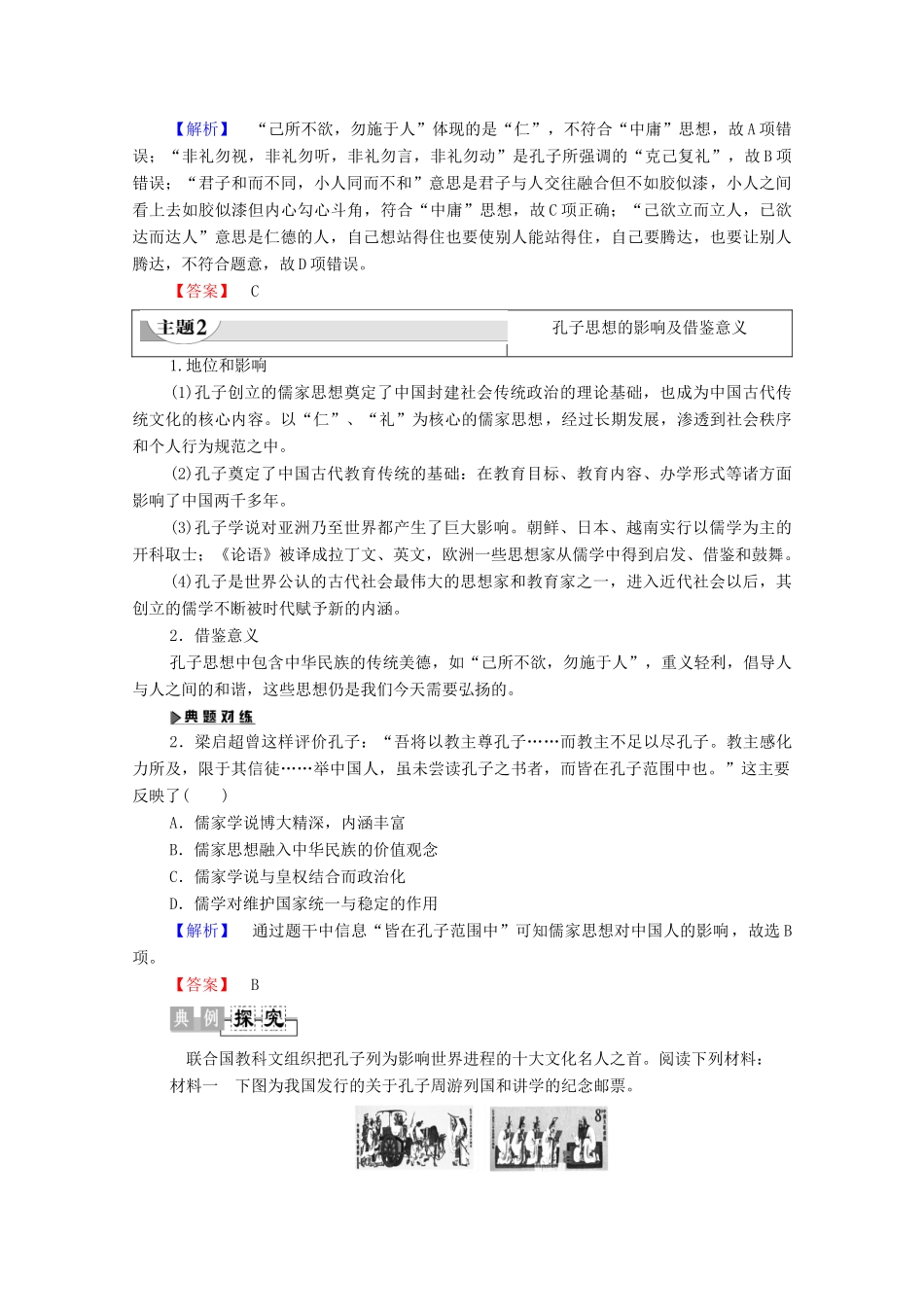 高中历史 第1单元 东西方先哲 第1课 先师孔子学案 岳麓版选修4-岳麓版高二选修4历史学案_第3页