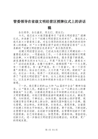 管委领导在省级文明经营区授牌仪式上的的讲话稿