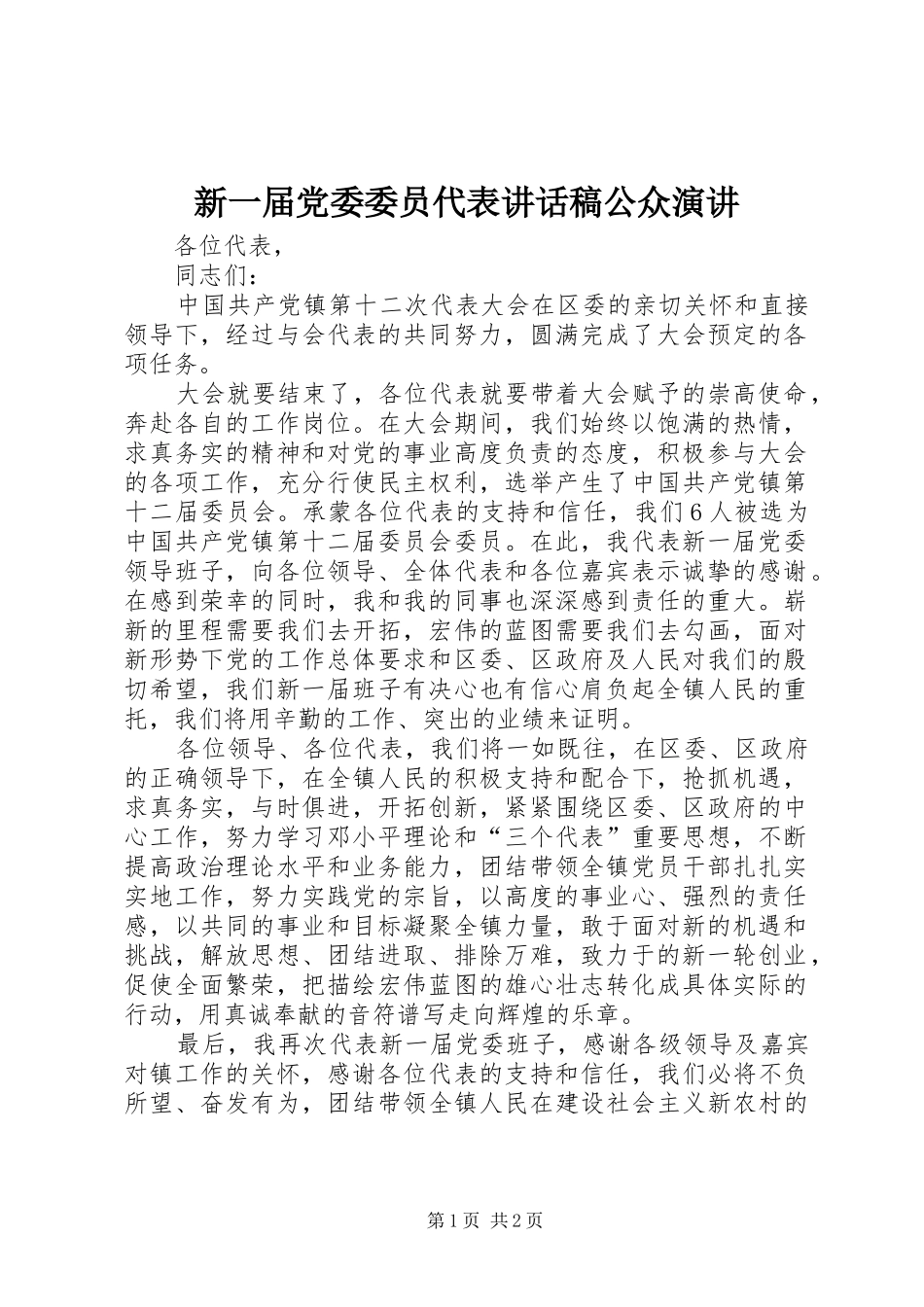新一届党委委员代表讲话发言稿公众演讲_第1页