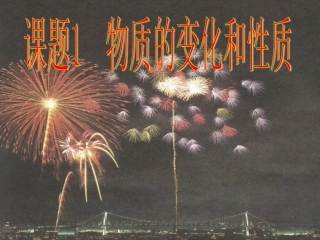 黑龙江鹤岗市齐剑峰第一单元课题1物质的变化和性质课件2