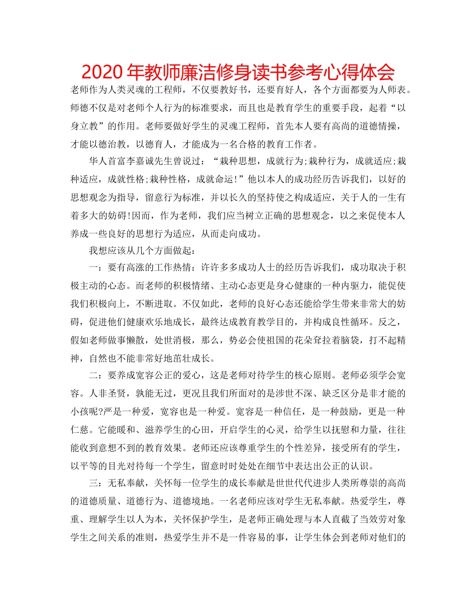 2024年教师廉洁修身读书参考心得体会 _第1页