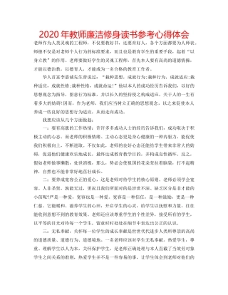 2024年教师廉洁修身读书参考心得体会 