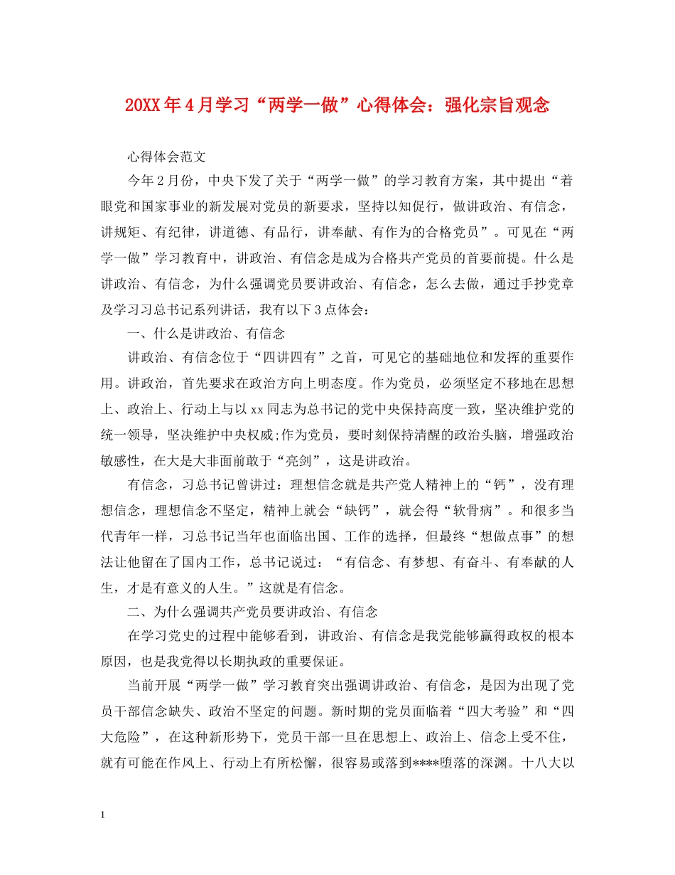 20XX年4月学习“两学一做”心得体会：强化宗旨观念 _第1页