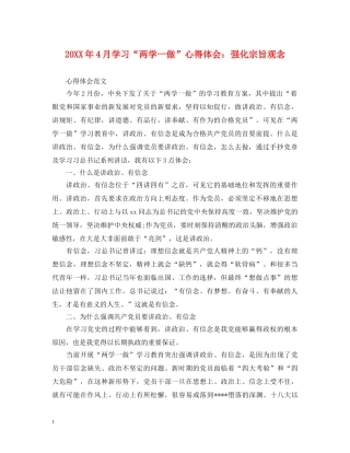 20XX年4月学习“两学一做”心得体会：强化宗旨观念 