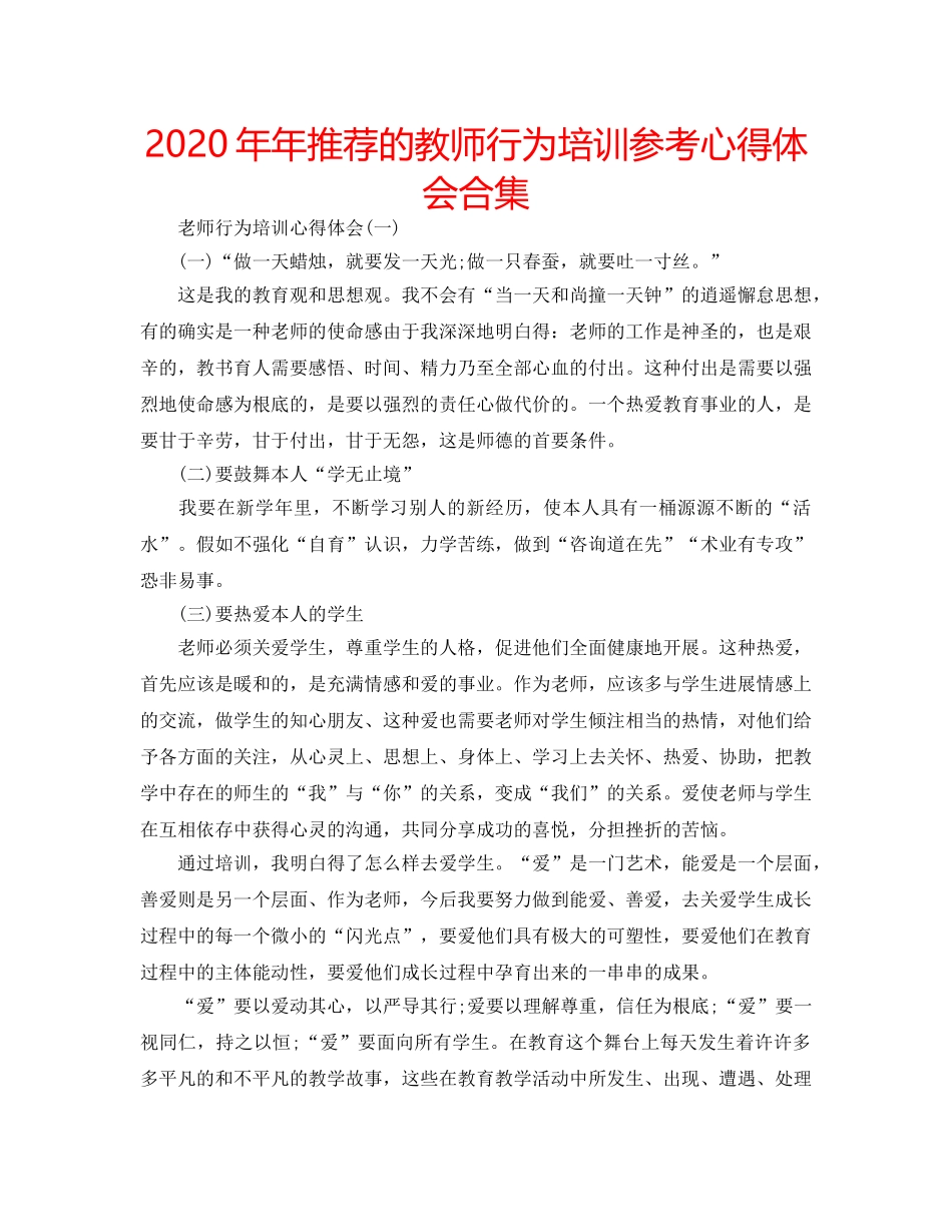2024年年推荐的教师行为培训参考心得体会合集 _第1页