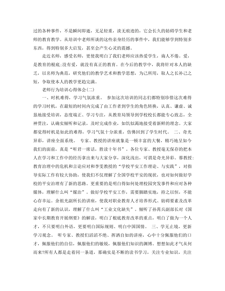 2024年年推荐的教师行为培训参考心得体会合集 _第2页