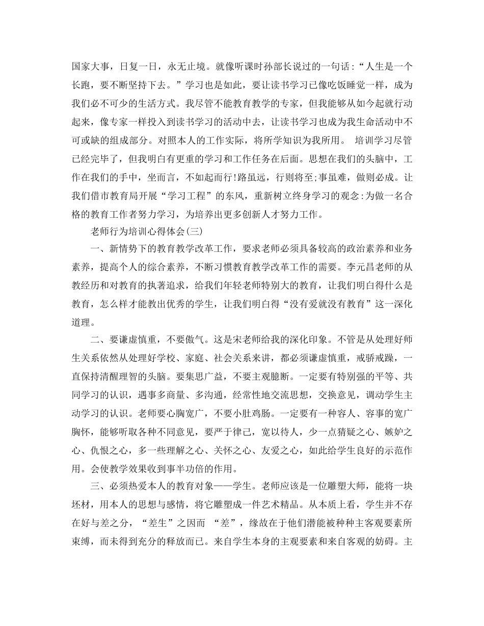 2024年年推荐的教师行为培训参考心得体会合集 _第3页