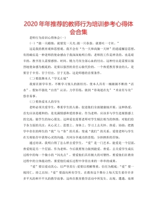 2024年年推荐的教师行为培训参考心得体会合集 