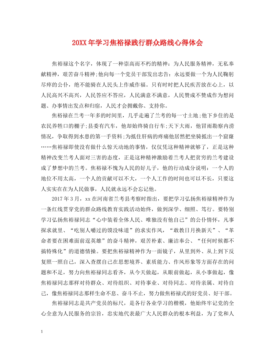 20XX年学习焦裕禄践行群众路线心得体会 _第1页