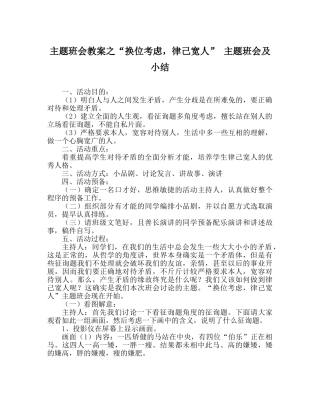 “换位思考，律己宽人” 主题班会及小结 