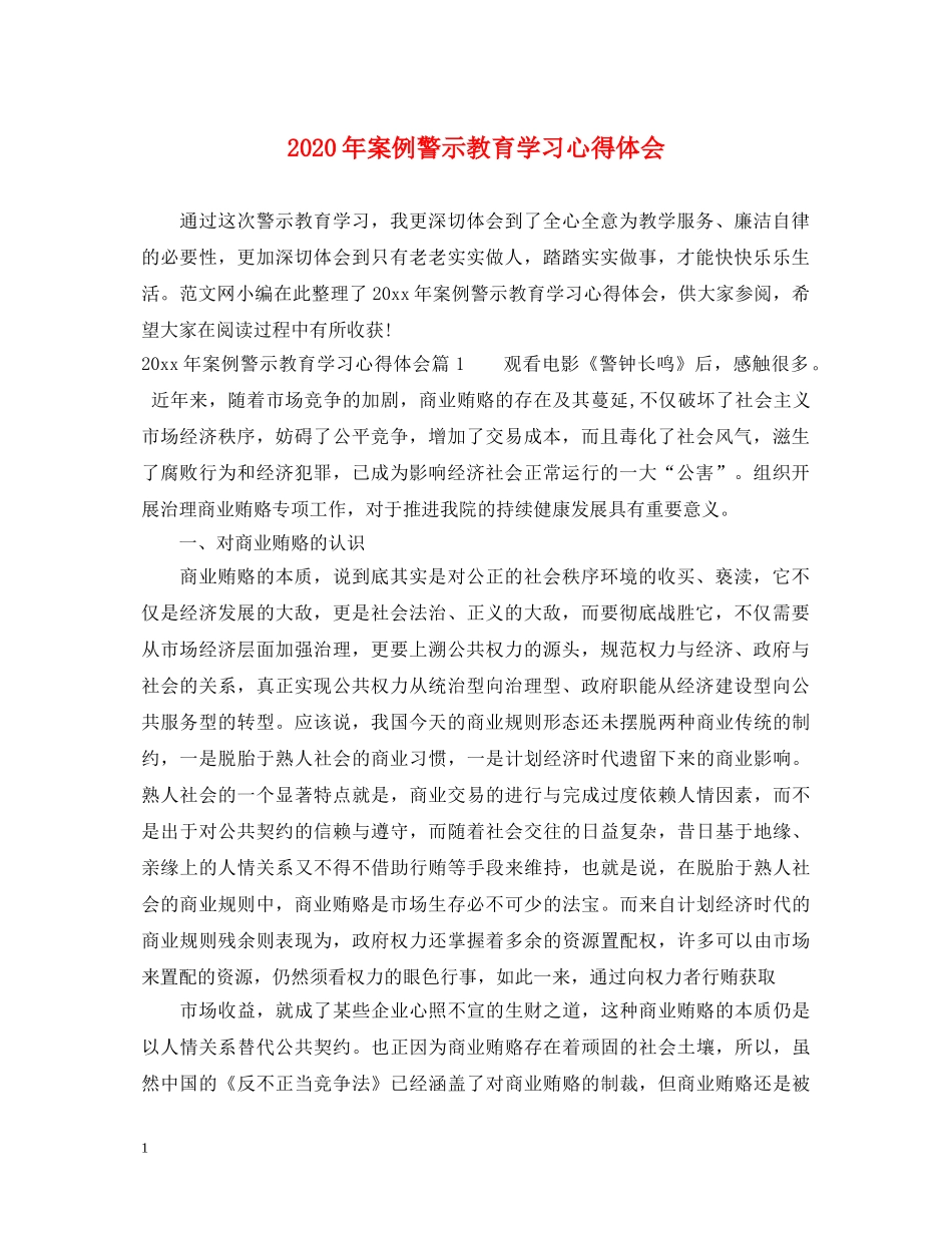 2024年案例警示教育学习心得体会 _第1页