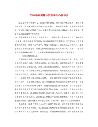 2024年案例警示教育学习心得体会 