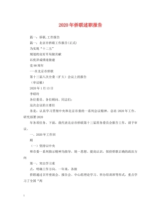 2024年侨联述职报告(1) 