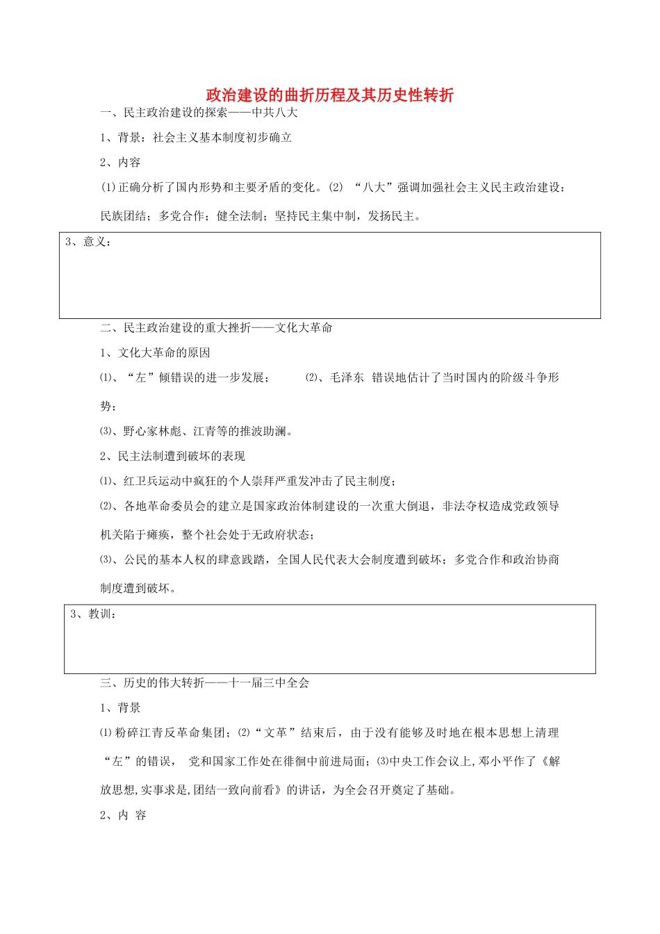 高中历史 专题4 现代中国的政治建设与祖国统一 第二节 政治建设的曲折历程及其历史性转折学案 人民版必修12-人民版高一必修1历史学案_第1页