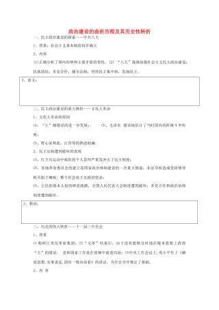 高中历史 专题4 现代中国的政治建设与祖国统一 第二节 政治建设的曲折历程及其历史性转折学案 人民版必修12-人民版高一必修1历史学案