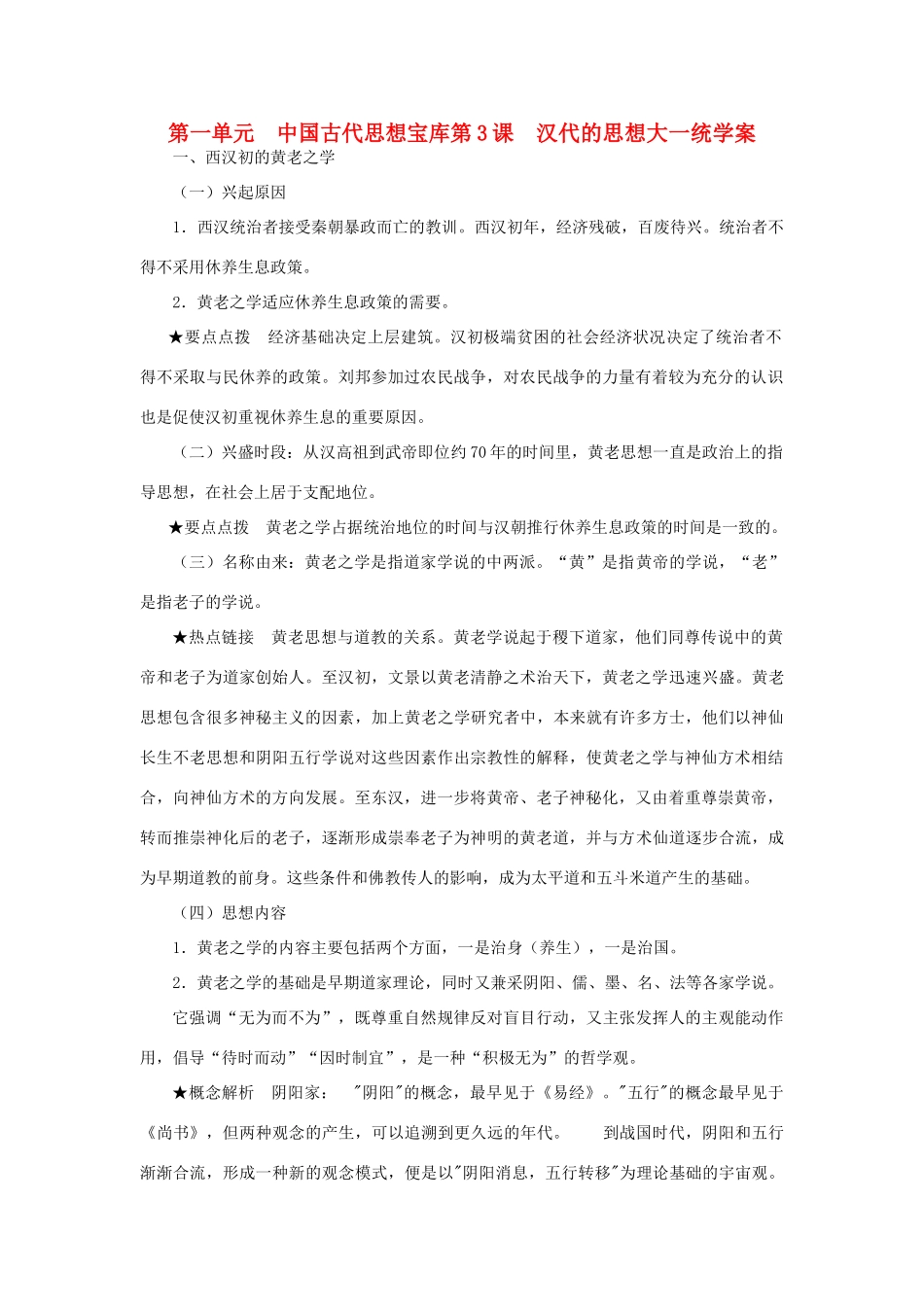 高中历史 汉代的思想大一统 学案1 岳麓版必修3_第1页