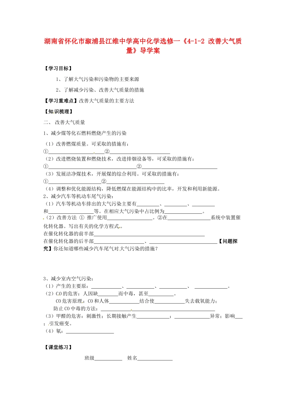 湖南省怀化市溆浦县江维中学高中化学《4-1-2 改善大气质量》导学案 新人教版选修1_第1页