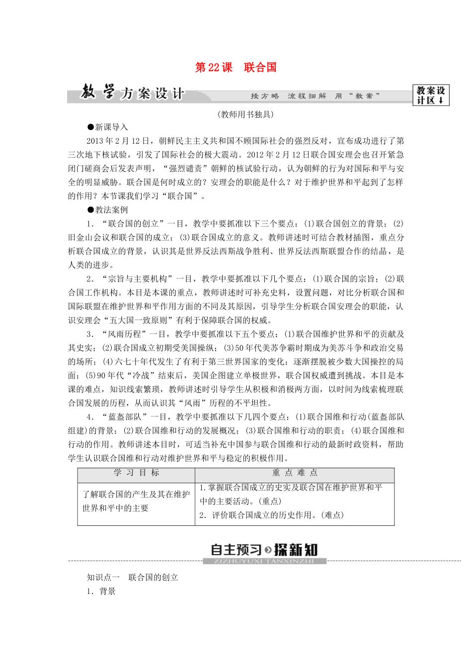 高中历史 第6单元 争取区世界和平的努力 第22课 联合国学案 岳麓版选修3-岳麓版高二选修3历史学案_第1页